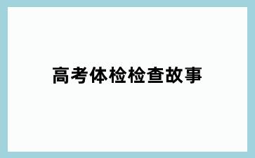 高考体检检查故事