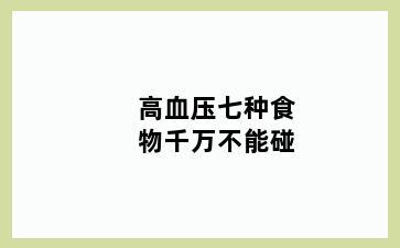 高血压七种食物千万不能碰