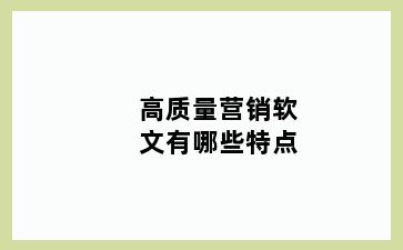 高质量营销软文有哪些特点