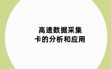 高速数据采集卡的分析和应用