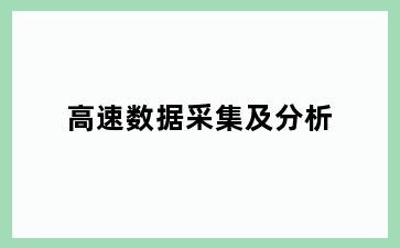 高速数据采集及分析