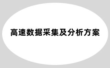 高速数据采集及分析方案