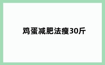 鸡蛋减肥法瘦30斤