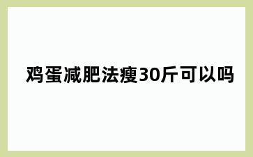 鸡蛋减肥法瘦30斤可以吗