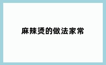 麻辣烫的做法家常