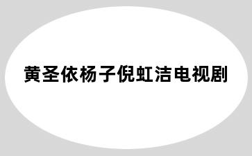 黄圣依杨子倪虹洁电视剧