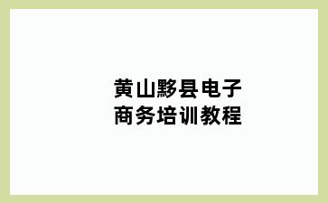 黄山黟县电子商务培训教程