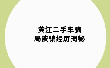 黄江二手车骗局被骗经历揭秘