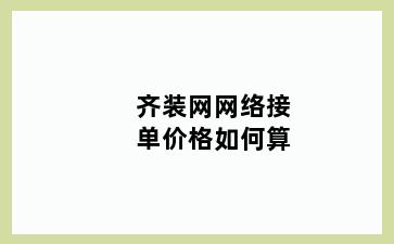 齐装网网络接单价格如何算