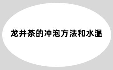 龙井茶的冲泡方法和水温