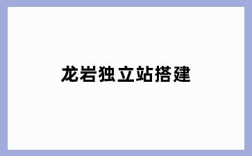 龙岩独立站搭建