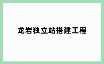 龙岩独立站搭建工程