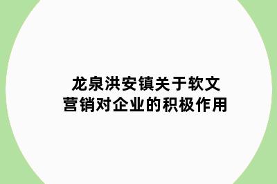 龙泉洪安镇关于软文营销对企业的积极作用