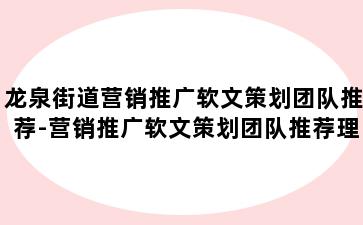 龙泉街道营销推广软文策划团队推荐-营销推广软文策划团队推荐理由