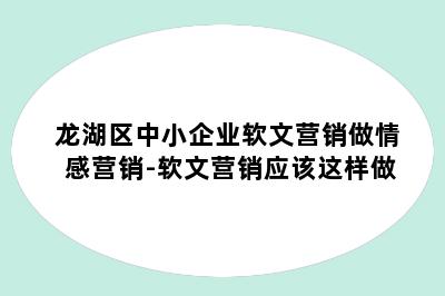 龙湖区中小企业软文营销做情感营销-软文营销应该这样做