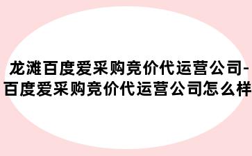 龙滩百度爱采购竞价代运营公司-百度爱采购竞价代运营公司怎么样