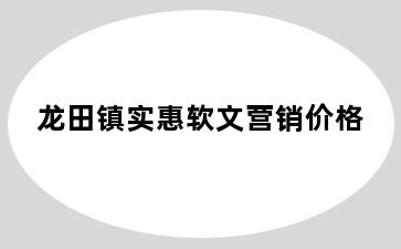 龙田镇实惠软文营销价格